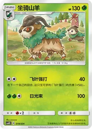 Gogoat (坐骑山羊) #019 · CSM1DC (起始卡组 横空出世GX) Pokémon Chinese card