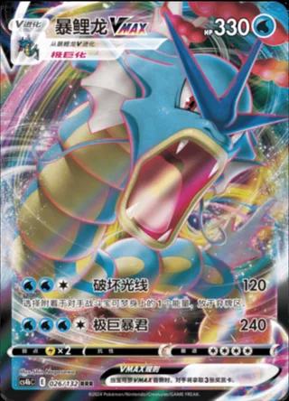 Gyarados VMAX (暴鲤龙VMAX) #026 · CS4bC (九彩汇聚 源) Pokémon Chinese card