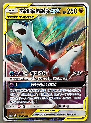 Latias & Latios-GX (拉帝亚斯&拉帝欧斯GX) #108 · CSM2aC (交相辉映 沐) Pokémon Chinese card