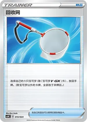 Scoop Up Net (回收网) #010 · CSNC (卡组构筑礼盒 勇魅群星) Pokémon Chinese card