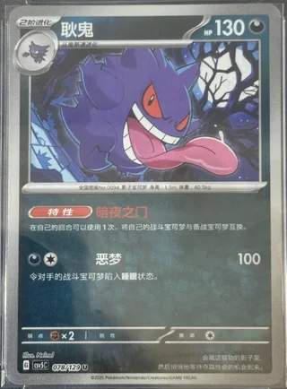 Gengar (耿鬼) #078 · CSV5C (黑晶炽诚) Pokémon Chinese card