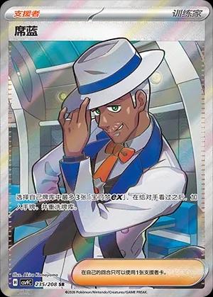 Cyrano (席蓝) #235 · CSV9C (星彩晶璃) Pokémon Chinese card