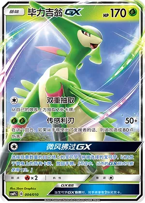 Virizion-GX (毕力吉翁GX) #004 · CSMPjC (对战派对组合改造包 草) Pokémon Chinese card