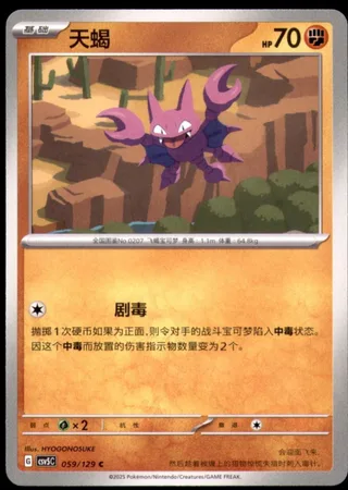 Gligar (天蝎) #059 · CSV5C (黑晶炽诚) Pokémon Chinese card