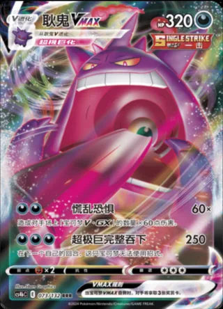 Gengar VMAX (耿鬼VMAX) #073 · CS4bC (九彩汇聚 源) Pokémon Chinese card