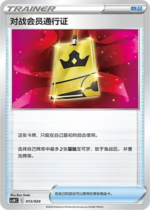 Battle VIP Pass (对战会员通行证) #013 · CSNC (卡组构筑礼盒 勇魅群星) Pokémon Chinese card