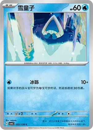 Snorunt (雪童子) #032 · CSV6C (真实玄虚) Pokémon Chinese card