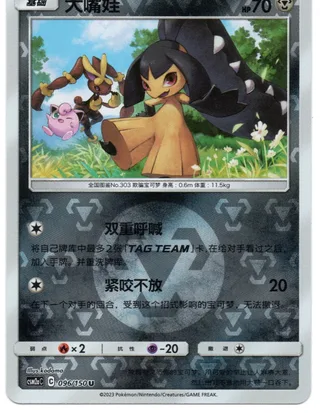 Mawile (大嘴娃) #096 · CSM2aC (交相辉映 沐) Pokémon Chinese card