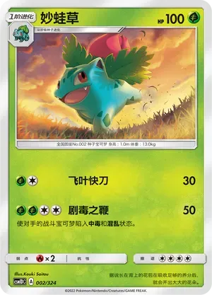 Ivysaur (妙蛙草) #002 · CSM1DC (起始卡组 横空出世GX) Pokémon Chinese card