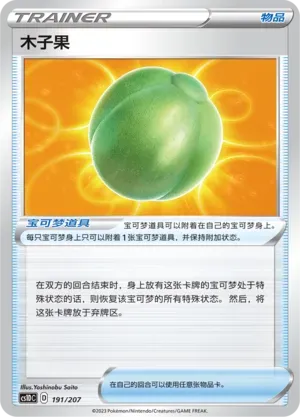 Lum Berry (木子果) #191 · CS1DC (起始卡组 极巨争锋V) Pokémon Chinese card