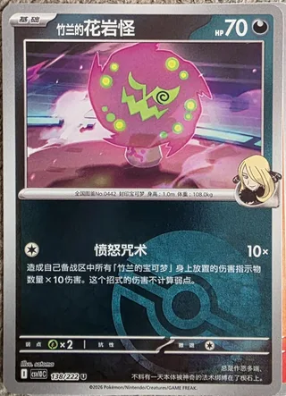Cynthia's Spiritomb (竹兰的花岩怪) #138 · CSV10C (共逐荣光) Pokémon Chinese card