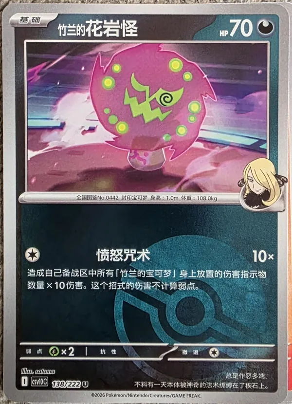 Cynthia's Spiritomb (竹兰的花岩怪) full card art