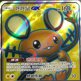 Dedenne-GX (咚咚鼠GX) #169 · CSM2aC (交相辉映 沐) Pokémon Chinese card