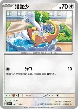 Yungoos (猫鼬少) #107 · CSV3C (无畏太晶) Pokémon Chinese card