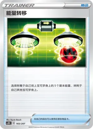 Energy Switch (能量转移) #165 · CS1DC (起始卡组 极巨争锋V) Pokémon Chinese card