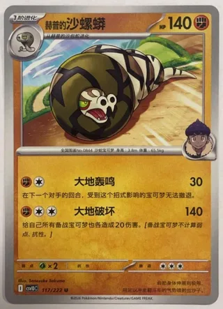 Hop's Sandaconda (赫普的沙螺蟒) #117 · CSV10C (共逐荣光) Pokémon Chinese card