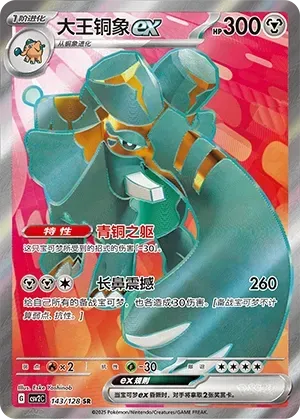 Copperajah ex (大王铜象ex) #143 · CSV2C (奇迹启程) Pokémon Chinese card