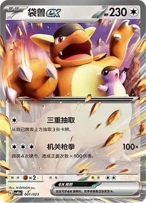 Kangaskhan ex (袋兽ex) #001 · CSVH2aC (嗨皮组合 路卡利欧&甲贺忍蛙&藏玛然特&獒教父 改造包) Pokémon Chinese card