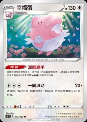 Blissey (幸福蛋) #042 · CS4.5C (终末炎舞) Pokémon Chinese card