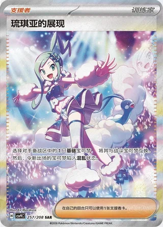 Lisia's Appeal (琉琪亚的展现) #257 · CSV9C (星彩晶璃) Pokémon Chinese card