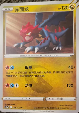 Druddigon (赤面龙) #099 · CS4bC (九彩汇聚 源) Pokémon Chinese card