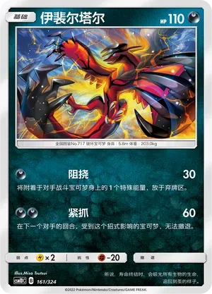 Yveltal (伊裴尔塔尔) #161 · CSM1DC (起始卡组 横空出世GX) Pokémon Chinese card
