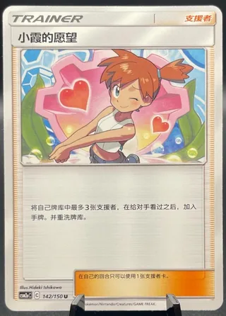 Misty's Favor (小霞的愿望) #142 · CSM2aC (交相辉映 沐) Pokémon Chinese card