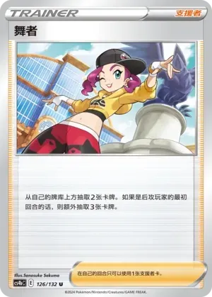 Dancer (舞者) #126 · CS4bC (九彩汇聚 源) Pokémon Chinese card