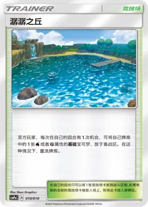 Brooklet Hill (潺潺之丘) #010 · CSMPoC (对战派对组合改造包 斗) Pokémon Chinese card