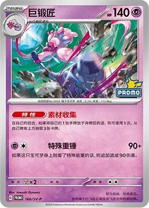 Tinkaton #160 · SV-P (朱&紫 特典卡) Pokémon Chinese card
