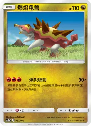 Turtonator (爆焰龟兽) #005 · CSMPkC (对战派对组合改造包 火) Pokémon Chinese card