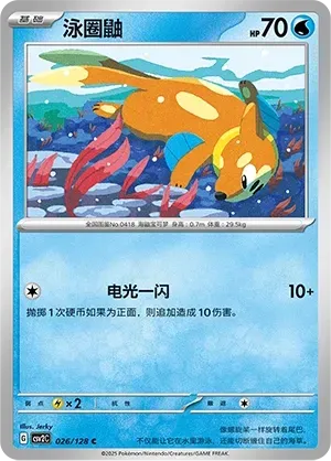 Buizel (泳圈鼬) #026 · CSV2C (奇迹启程) Pokémon Chinese card