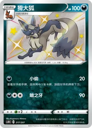 Thievul (猾大狐) #217 · CS1DC (起始卡组 极巨争锋V) Pokémon Chinese card