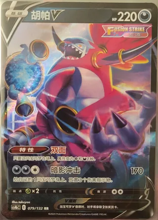 Hoopa V (胡帕V) #079 · CS4bC (九彩汇聚 源) Pokémon Chinese card