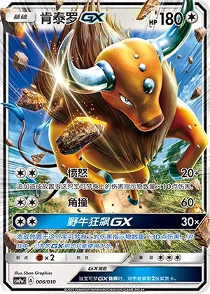 Tauros-GX (肯泰罗GX) #006 · CSMPoC (对战派对组合改造包 斗) Pokémon Chinese card