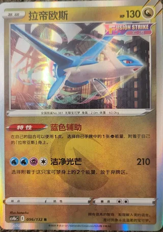 Latios (拉帝欧斯) #096 · CS4bC (九彩汇聚 源) Pokémon Chinese card