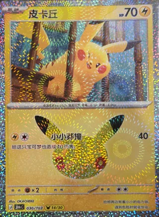Pikachu (皮卡丘) #030 · 30th Celebration (30周年庆典) Pokémon Chinese card