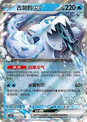 Chien-Pao ex (古剑豹ex) #043 · CSV3C (无畏太晶) Pokémon Chinese card