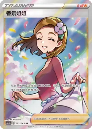 Aroma Lady (香氛姐姐) #073 · CS4.5C (终末炎舞) Pokémon Chinese card