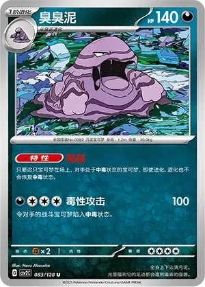 Muk (臭臭泥) #083 · CSV2C (奇迹启程) Pokémon Chinese card