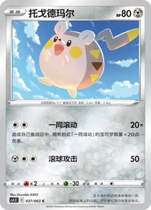 Togedemaru (托戈德玛尔) #037 · CS4.5C (终末炎舞) Pokémon Chinese card