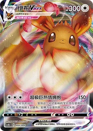 Eevee VMAX (伊布VMAX) #004 · CS0LC (皮在伊起 流沙卡牌展示挂件礼盒) Pokémon Chinese card