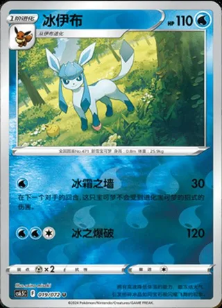 Glaceon (冰伊布) #019 · CS6.5C (胜象星引) Pokémon Chinese card
