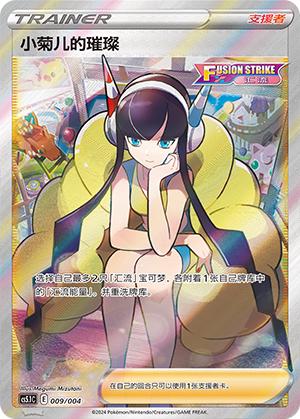 Elesa's Sparkle (小菊儿的璀璨) #009 · CS5.1C (辉耀能量系列礼盒 第二弹) Pokémon Chinese card