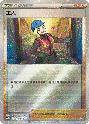 Worker (工人) #048 · CSZC (收藏周边礼盒 百变宝盒) Pokémon Chinese card