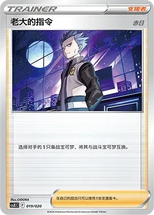Boss's Orders (老大的指令) #019 · CSXC (卡组构筑进阶礼盒 骑拉帝纳VSTAR) Pokémon Chinese card