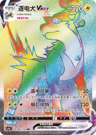Boltund VMAX (逐电犬VMAX) #160 · CS4bC (九彩汇聚 源) Pokémon Chinese card