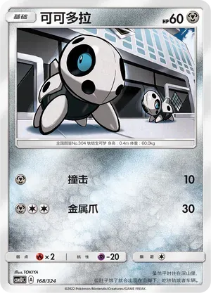 Aron (可可多拉) #168 · CSM1DC (起始卡组 横空出世GX) Pokémon Chinese card
