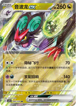 Noivern ex (音波龙ex) #095 · CSV4C (嘉奖回合) Pokémon Chinese card