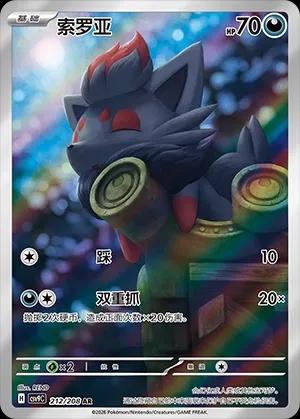 Zorua (索罗亚) #212 · CSV9C (星彩晶璃) Pokémon Chinese card